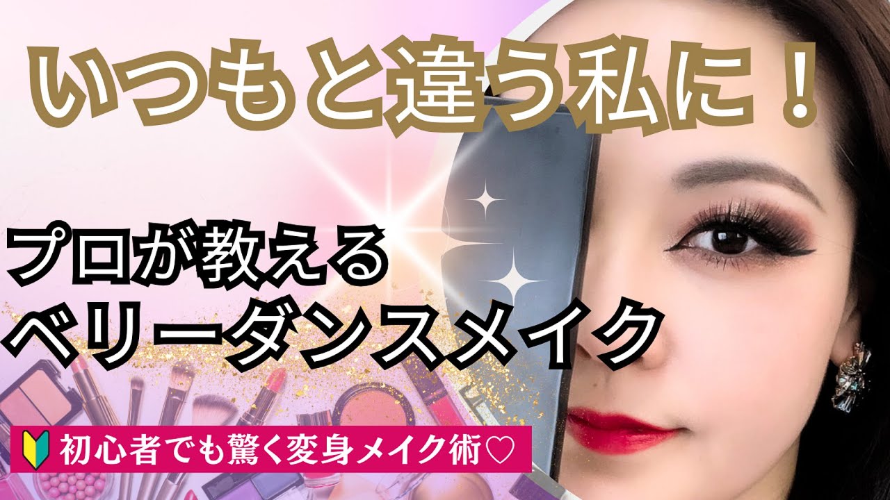 【これが正解】もう迷わない！ベリーダンスメイク初心者向け完全ガイド