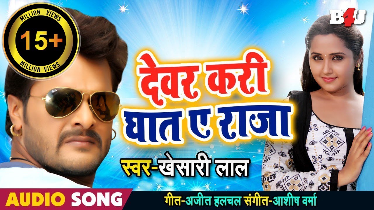खेसारी ! देवर करे घात ए राजा ! छतिये पे रहे हाथ ए राजा ! Khesari Superhit Lokgeet 2018 !