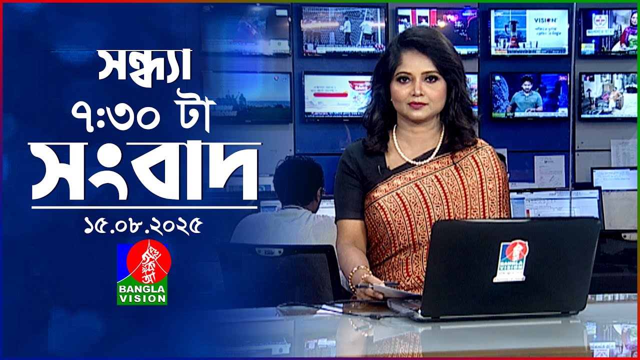 সন্ধ্যা ৭:৩০ টার বাংলাভিশন সংবাদ | ১৫ আগস্ট ২০২৫ | BanglaVision 7:30 PM News Bulletin | 15 Aug 2025
