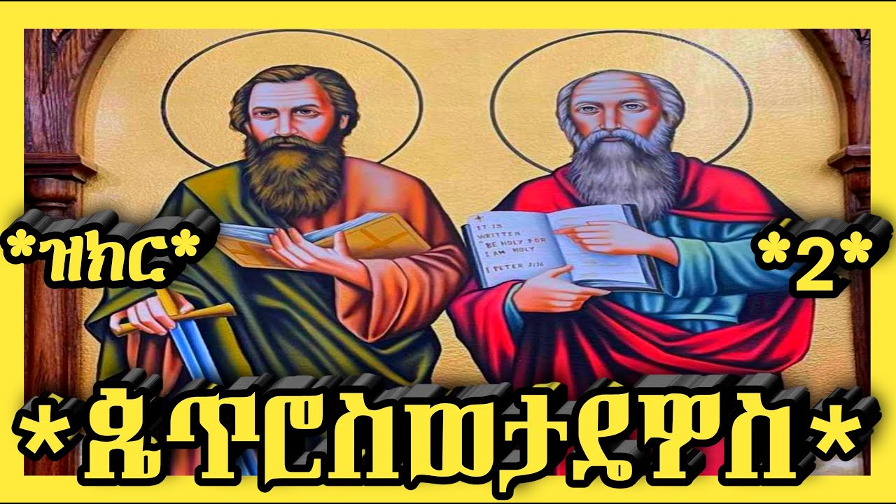 🛑ጴጥሮስወታዴዎስ🛑የካቲት 02🛑@haymanot_media#ethiopian#orthodoxreligion