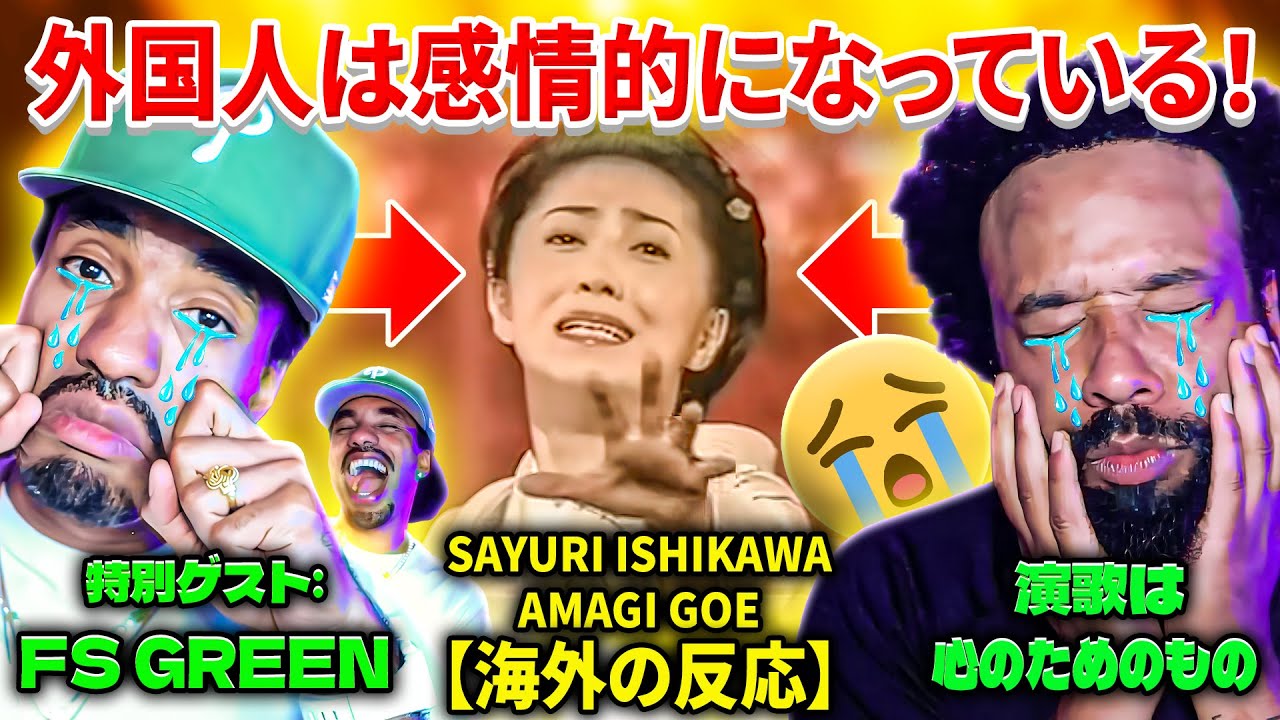 【海外の反応】Sayuri Ishikawa - Amagi Goe // 特別ゲスト: FS GREEN 外国人は感情的になっている! 演歌は心のためのもの！