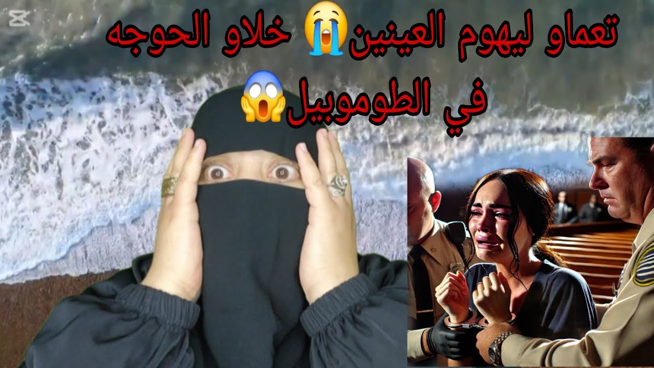 الروح عزيزه عند الله😭 بين جوج خوت دخل الشيطان بيناتهم وقعات اكبر جريمه😭 والحوجه في الطوموبيل؟