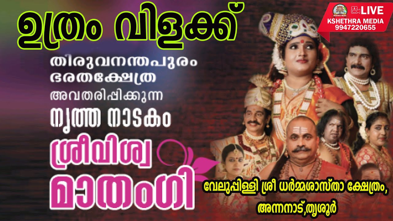 🔴LIVE | NRITHA NADAKAM -SRIVISWAMADANGI  | UTHRAM VILAKKU 2025,SREE DHARMA SHASTHA TEMPLE,VELUPPILLY
