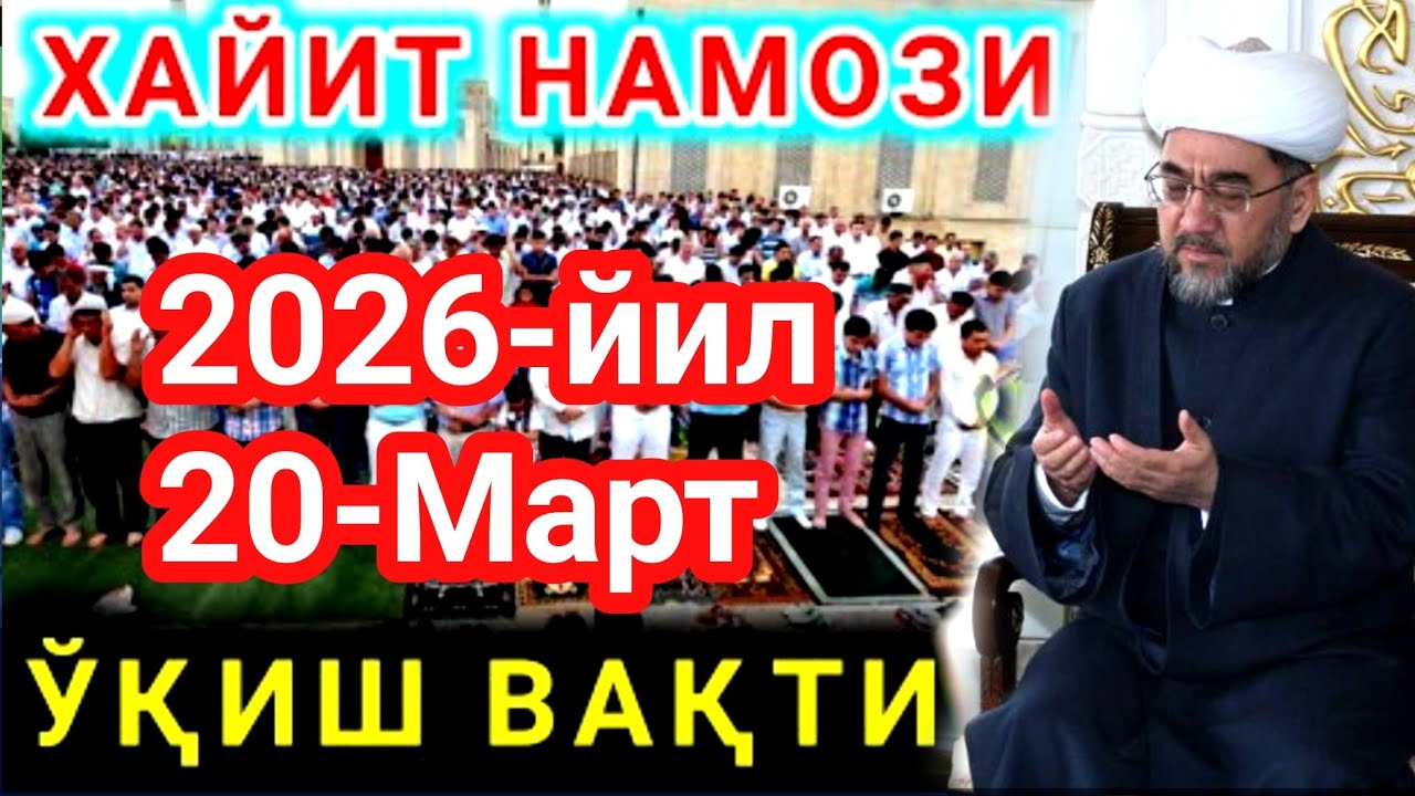 РАМАДАН ХАЙИТ УЗБЕКИСТАН ВРЕМЯ МОЛИТВЫ.