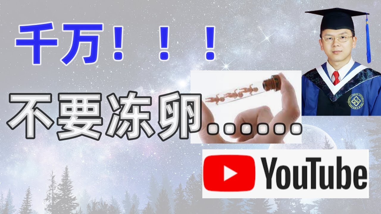 千万别去冻卵！冻卵不一定适合您！冻卵的逻辑是什么？