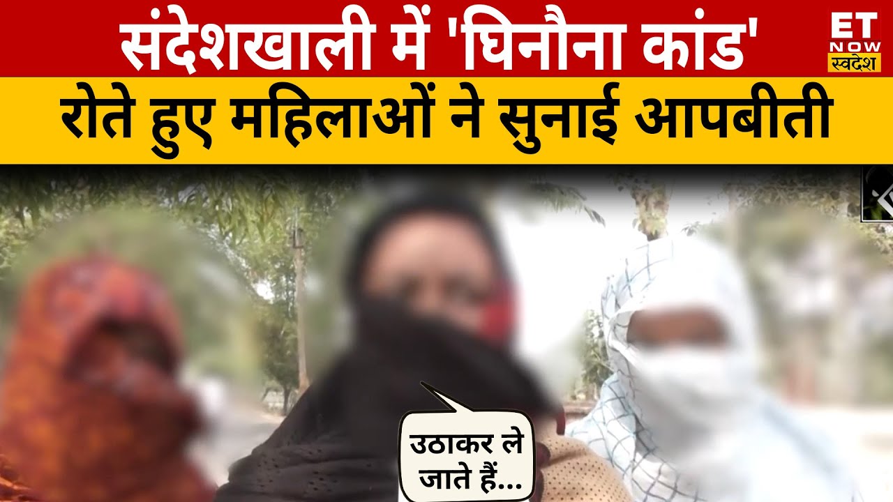 Sandeshkhali News  : महिलाओं की दर्द भरी दास्तां सुनकर रो पड़ेंगे आप | Hindi News | Bengal