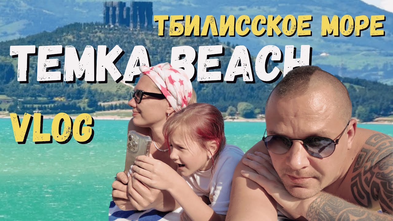 Тбилисское море. Temka Beach.  Где купаться в Тбилиси?