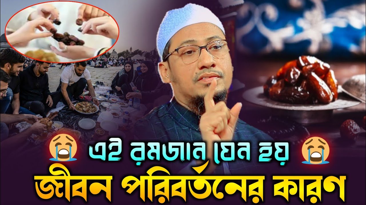 রমজান মাসের গুরুত্বপূর্ণ আলোচনা | Anisur Rahman Ashrafi Waz 2026 | আনিসুর রহমান আশরাফির নতুন ওয়াজ