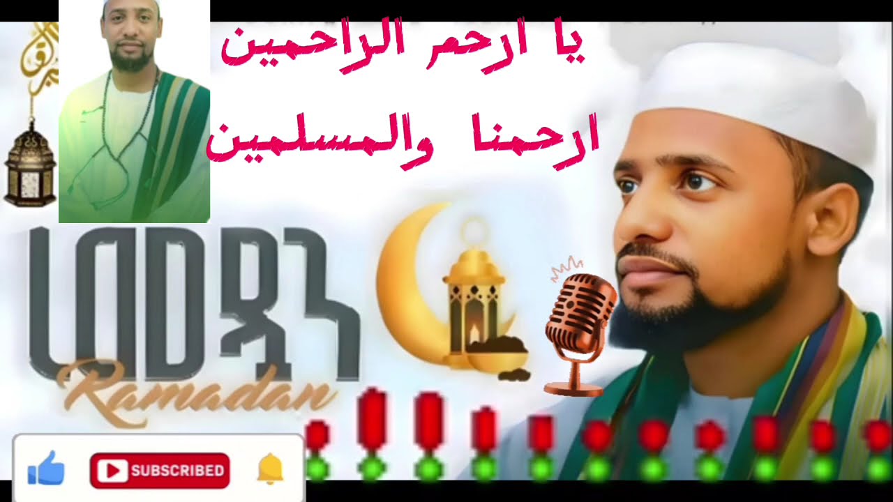 muaz habib ye renedaan neshida #ya arhamrahimin erhamna || ያ አርሀም አራሂሚን ኢርሀምና ወል ሙስሊሚን|| ሙአዝ ሀቢብ