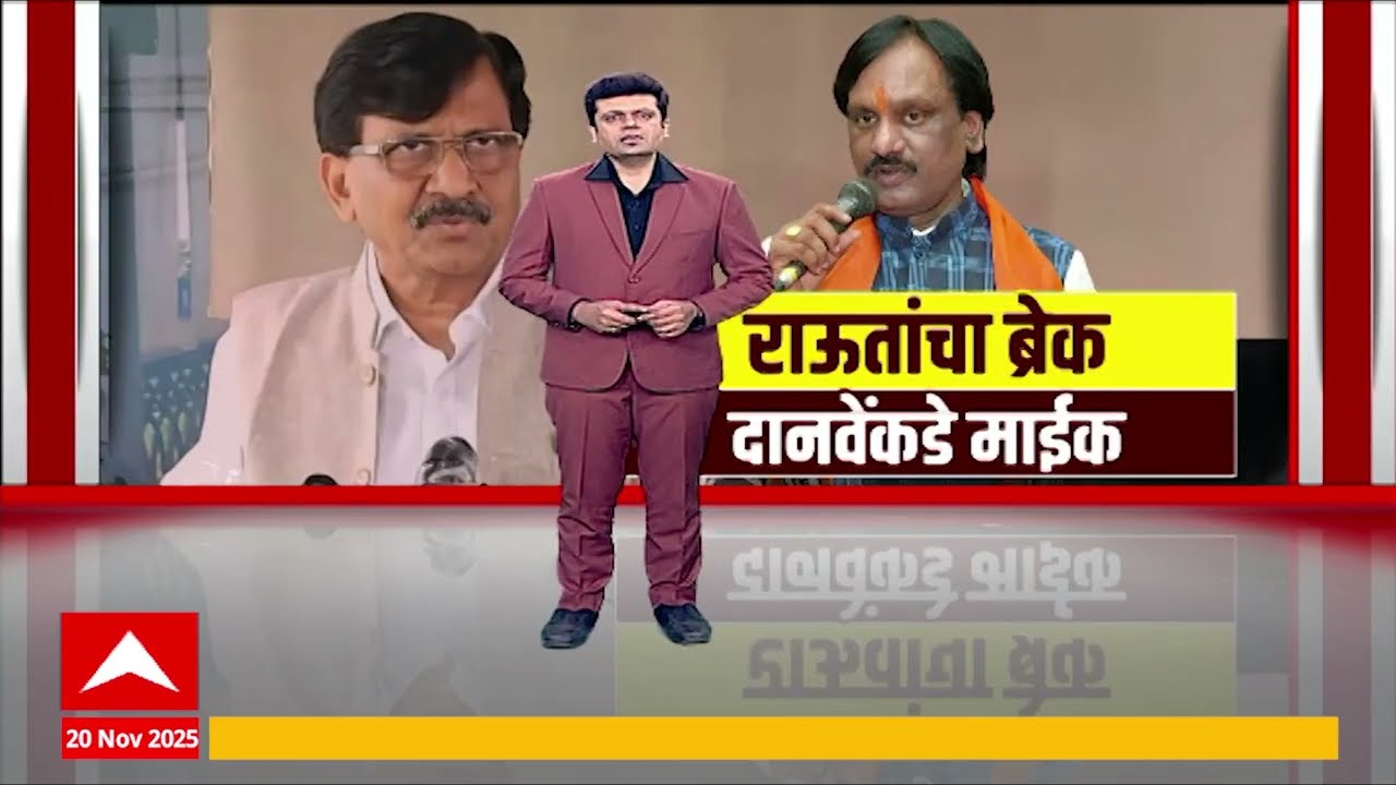 Ambadas Danve :संजय राऊतांचा ब्रेक, दानवेंकडे माईक; राऊतांऐवजी सरकारवर दानवे कडाडणार Special Report