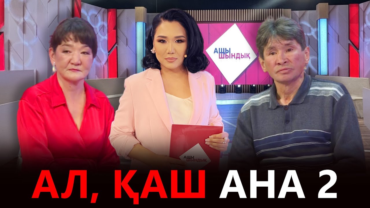 «АЩЫ ШЫНДЫҚ»: АЛ, ҚАШ АНА 2