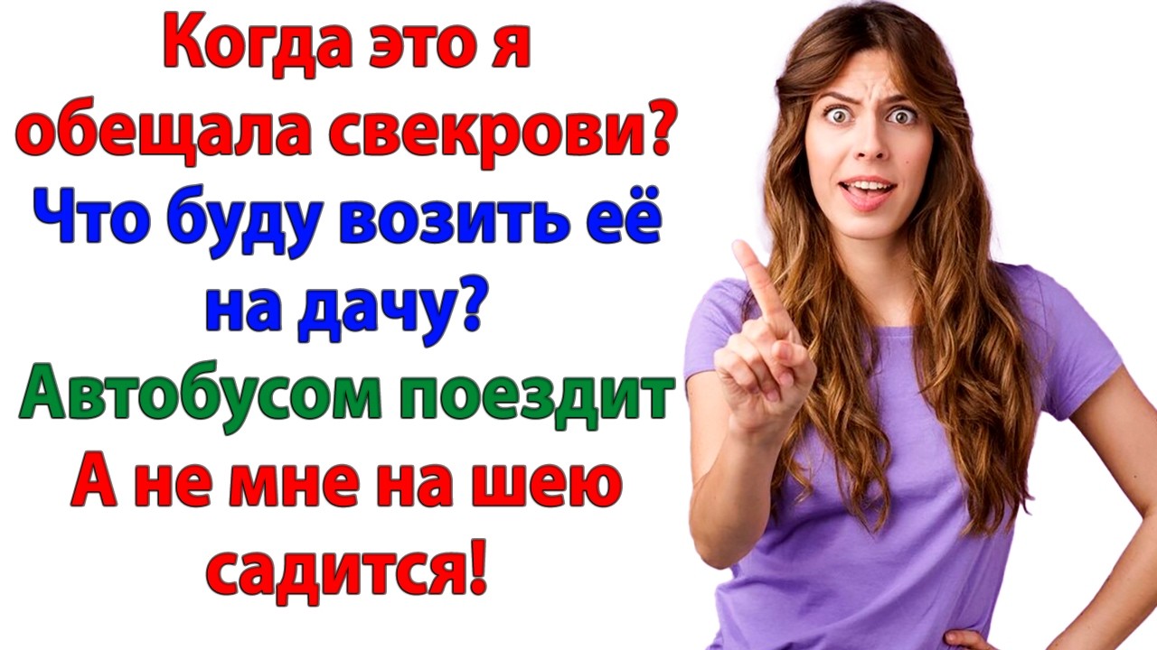 Ты должна! — орал муж. Через 10 минут он уже стоял в грязи на остановке с мамой!