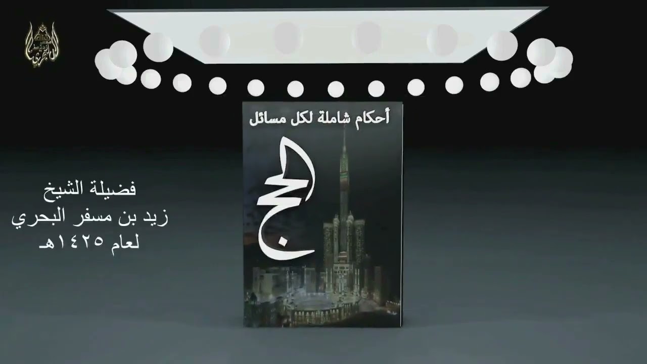 الشرح الموسع لمسائل الحج الدرس ( 20 ) ( صفة الحج ) الجزء الثاني
