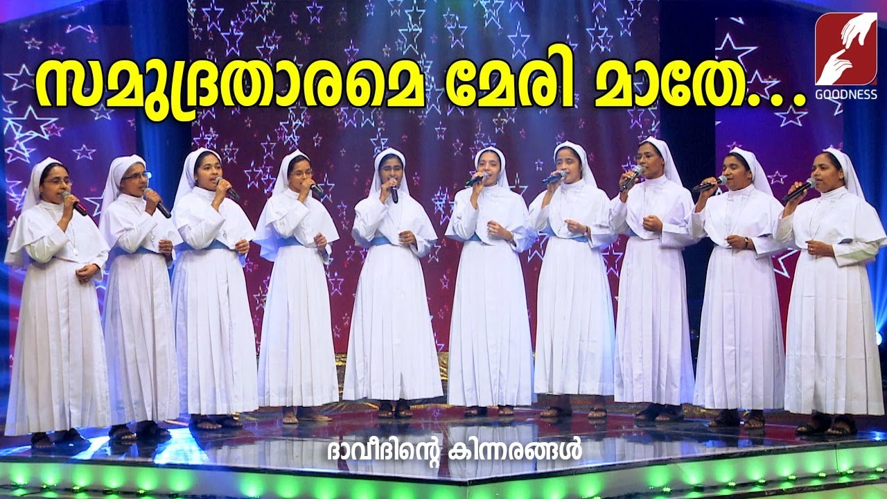 സമുദ്രതാരമേ  മേരി  മാതേ.. |DAVEETHINTE KINNARANGAL |CHRISTIAN DEVOTIONAL SONGS | GOODNESS TV|