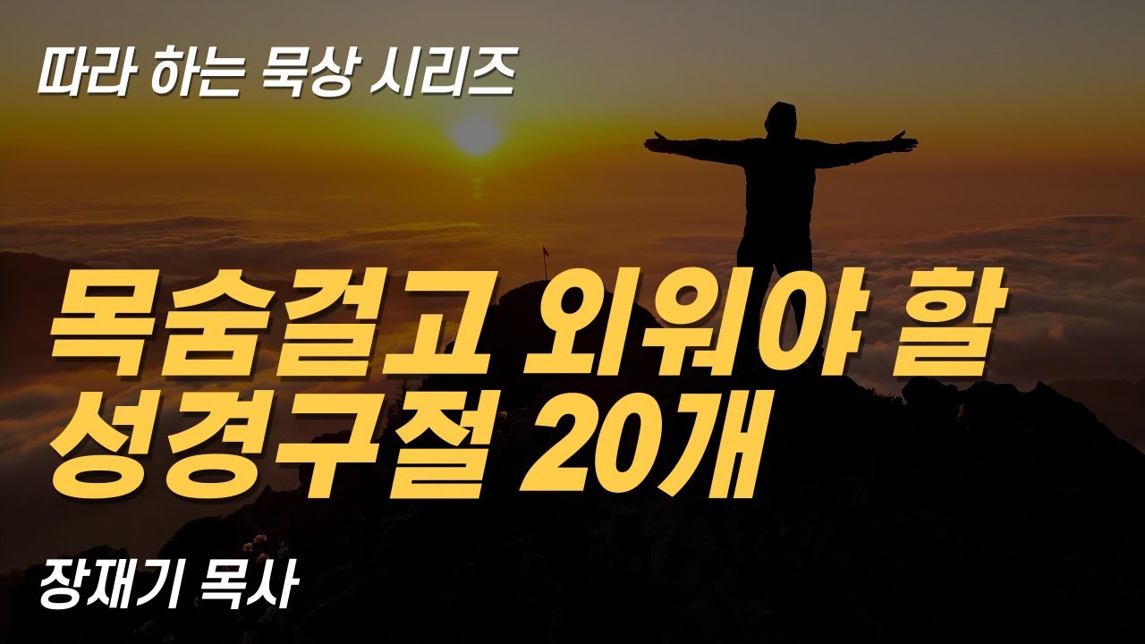 (따라하는 묵상시리즈) 70 하나님의 복를 누리기 위해 목숨걸고 외워야 할 성경구절 20개 / 장재기 목사
