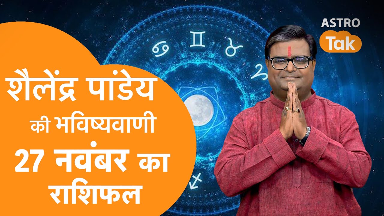 27 November 2025 Today Horoscope | शैलेंद्र पांडेय की भविष्यवाणी | Aaj ka Rashifal | SJ । Astro Tak