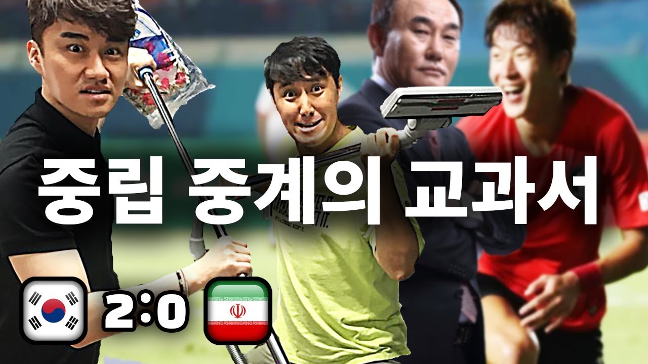 축구 중립 중계의 교과서