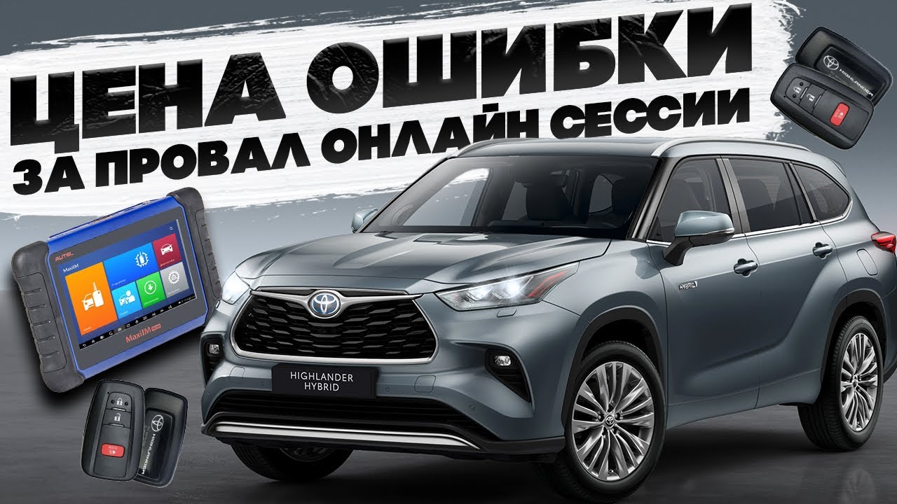 Добавить ключи на TOYOTA Highlander Hybrid 2021 года | Стоимость услуги
