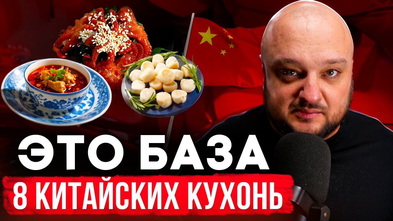 Восемь ВЕЛИКИХ китайских кухонь. История. Традиции. БАЗА!