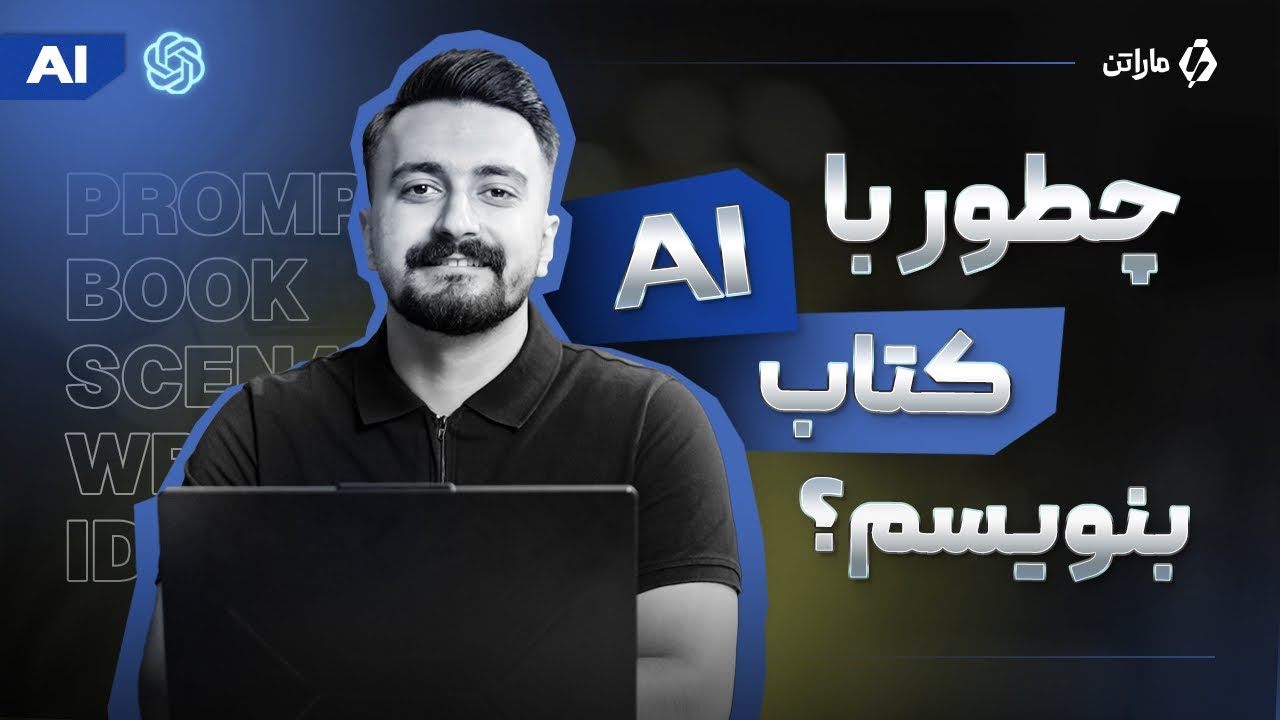 نویسندگی با ChatGPT | کامل ترین آموزش پرامپت نویسی هوش مصنوعی (AI)