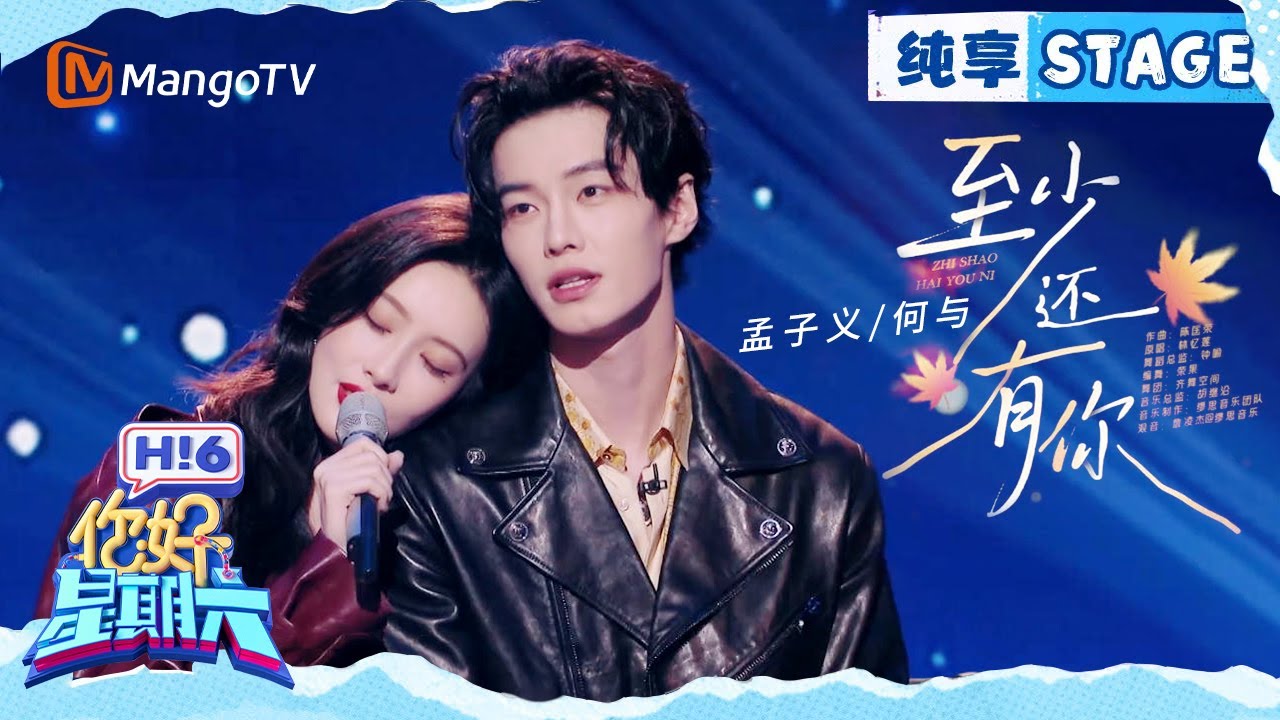 【纯享】孟子义&何与《至少还有你》｜Hello Saturday｜MangoTV