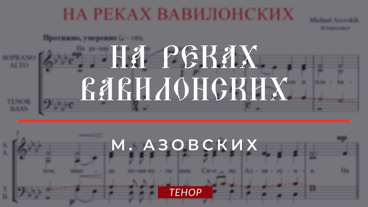 НА РЕКАХ ВАВИЛОНСКИХ✨М. АЗОВСКИХ - Теноровая партия