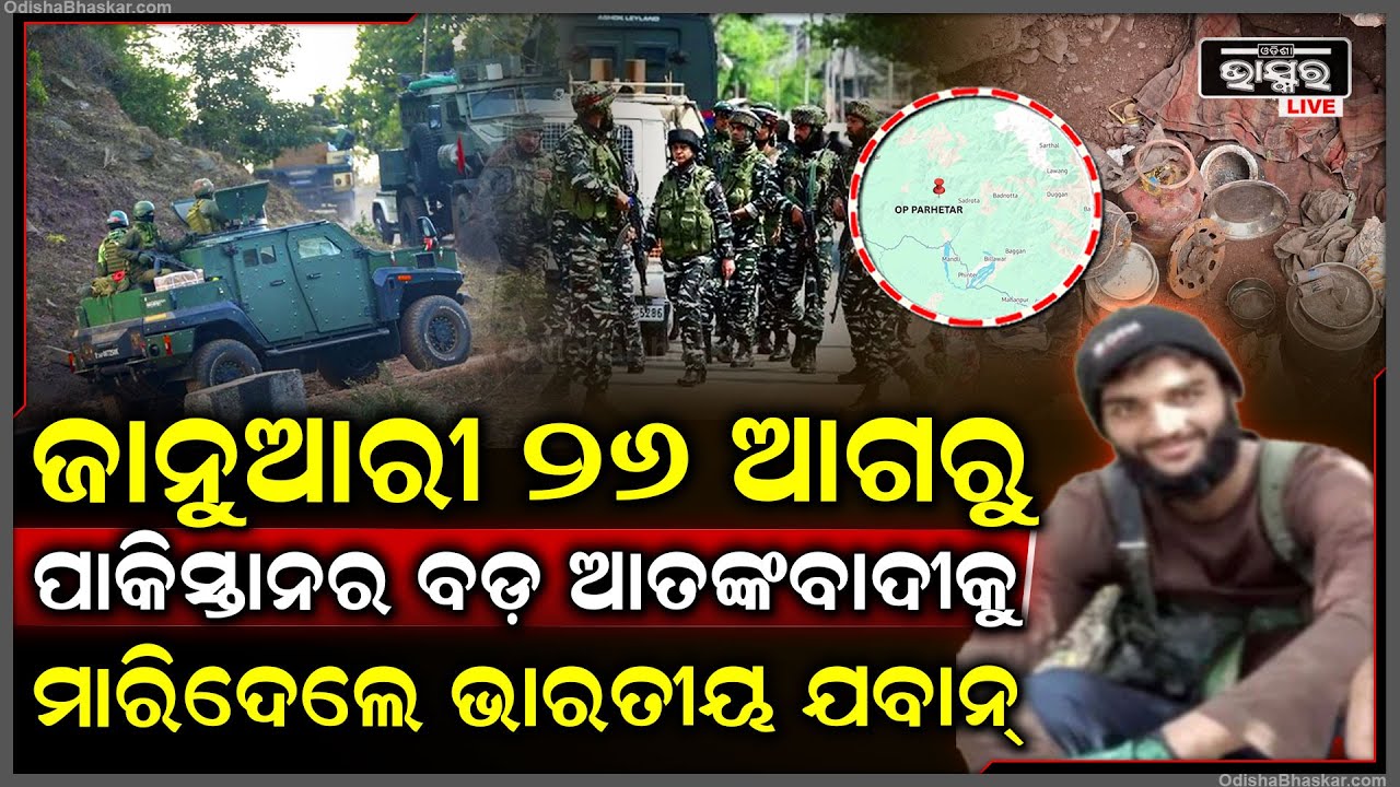 ଜାନୁଆରୀ ୨୬ ରେ ବ୍ଲାଷ୍ଟ କରିବା ଆଗରୁ ପାକିସ୍ତାନର ବଡ଼ ଆତଙ୍କବାଦୀକୁ ଗୋଡାଇ ଗୋଡାଇ ଏନକାଉଣ୍ଟର କଲେ ଭାରତୀୟ ଯବାନ୍