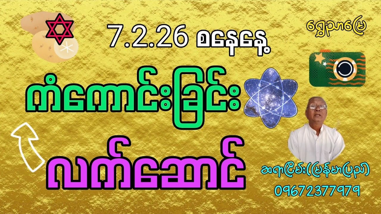 7.2.26 စနေနေ့ ✨ကံကောင်းခြင်း လက်ဆောင် | ဆရာငြိမ်း (မြန်မာပြည်) | ရွှေညာမြေ