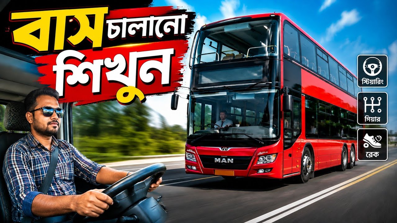 বাস চালানো শিখুন সহজে// ড্রাইভিং শিক্ষা//Learn to Drive a Bus Easily#driving #easydriving #driver 