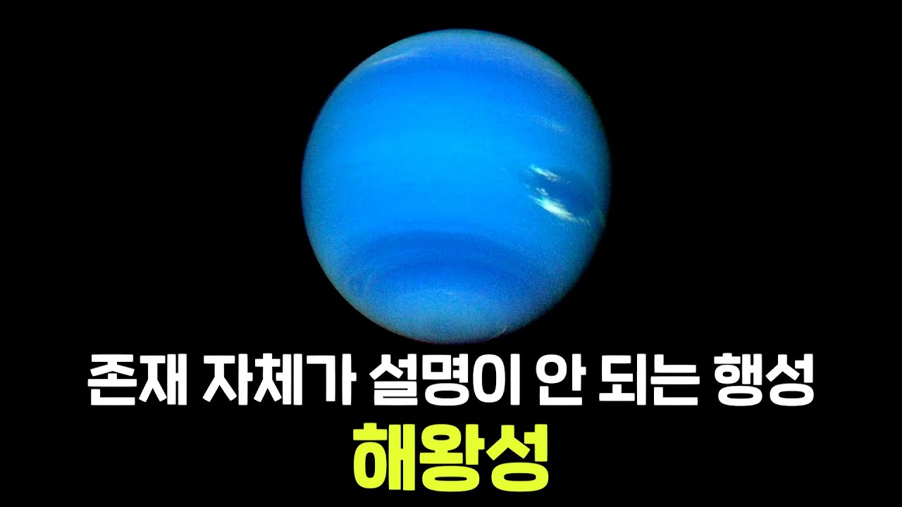 존재 자체가 미스테리인 행성, 해왕성