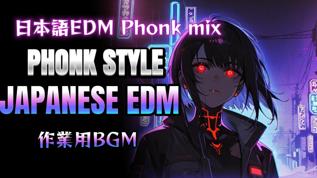 爆音で聴きたい日本語EDM Phonk Mix | 重低音 Bass Boosted | Japanese EDM / Phonk【作業用BGM】