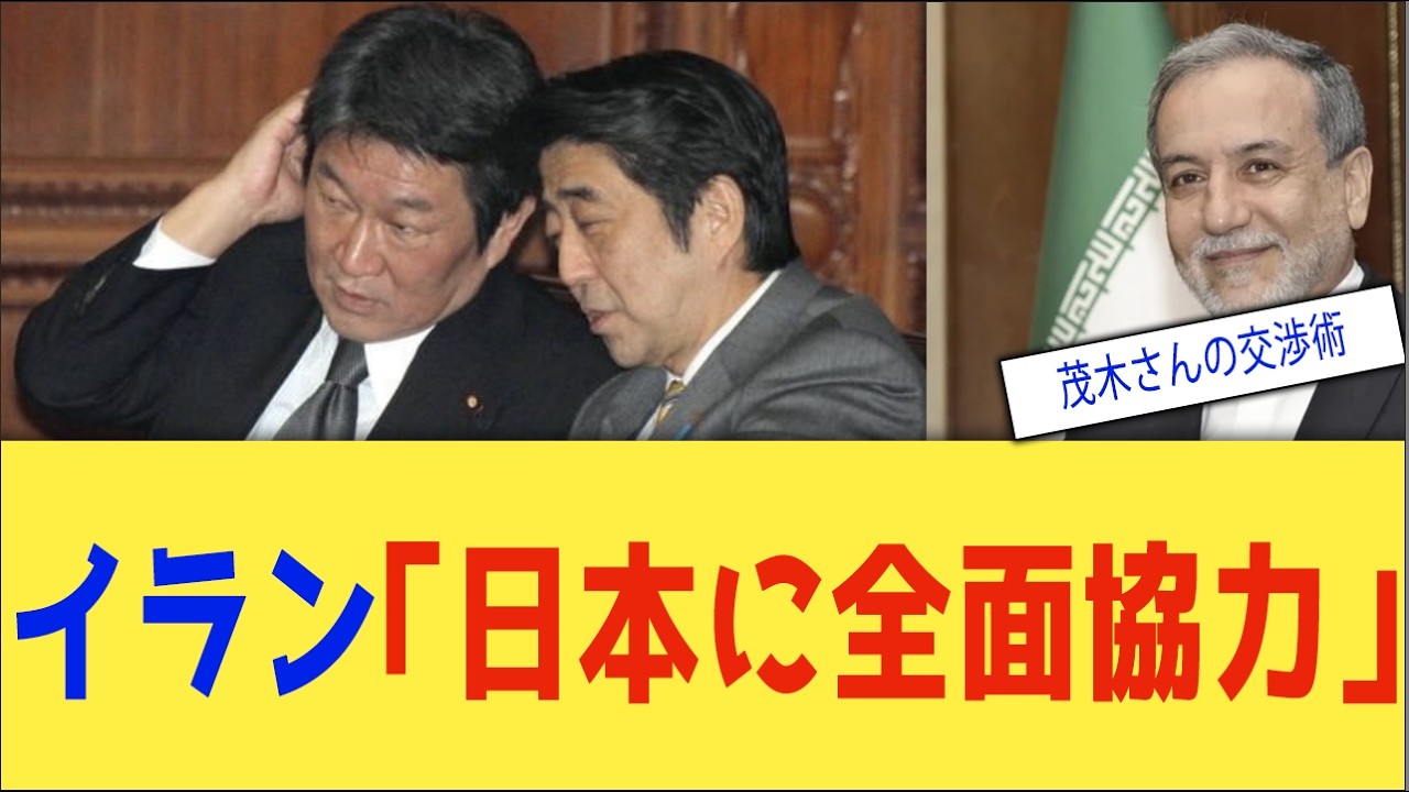 【速報】イランが日本だけに「全面協力」と言った理由｜茂木外相がアラグチに迫った