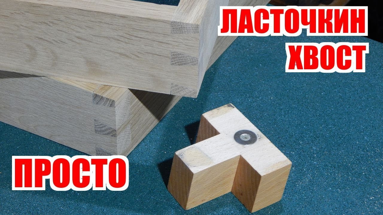 Ласточкин хвост и самодельное магнитное стусло