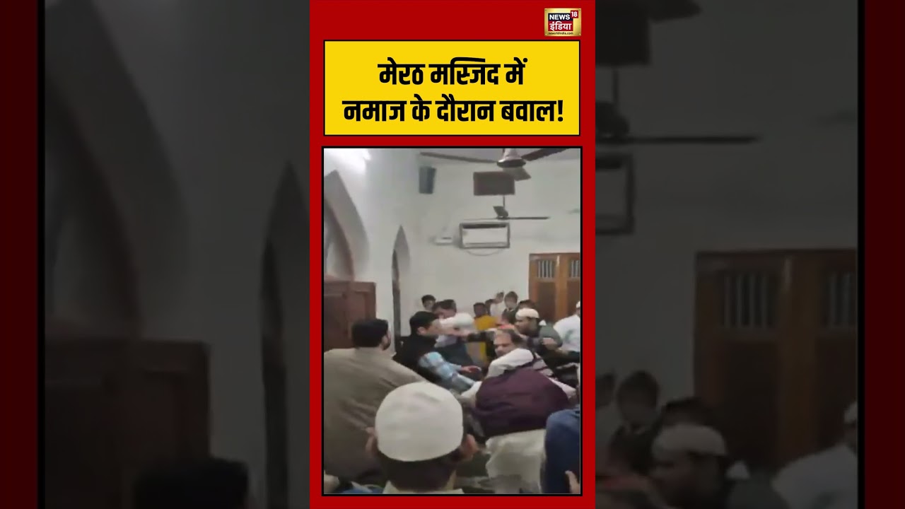 मेरठ मस्जिद में नमाज के दौरान बवाल! #meerut #ramadan #viralvideo #viralshorts