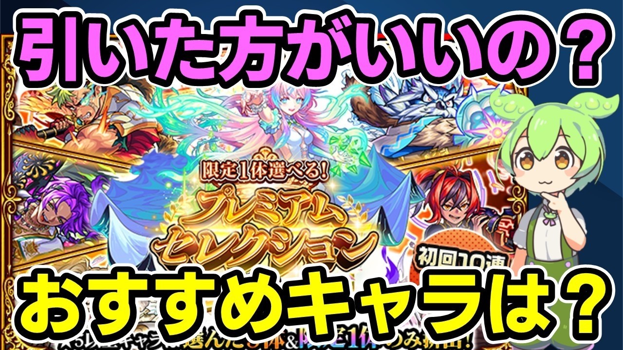 【モンスト】プレミアムセレクションガチャをひくべきか、引ける確率は？急いで引かない方がいい理由、各属性と限定のおすすめキャラ、えびすのガチャ玉おかわり1?キャンペーン【ずんだもん】