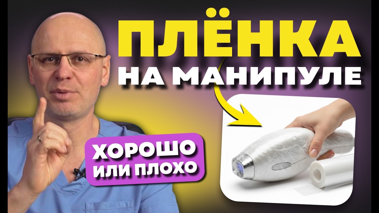 Почему я перестал использовать плёнку на манипуле