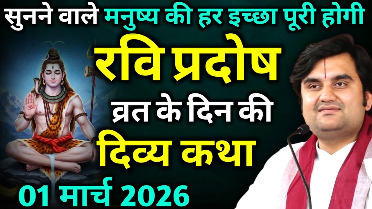 रवि प्रदोष व्रत के दिन की कथा : सुनने से मनुष्य की हर मनोकामना पूरी होगी | indresh ji maharaj 