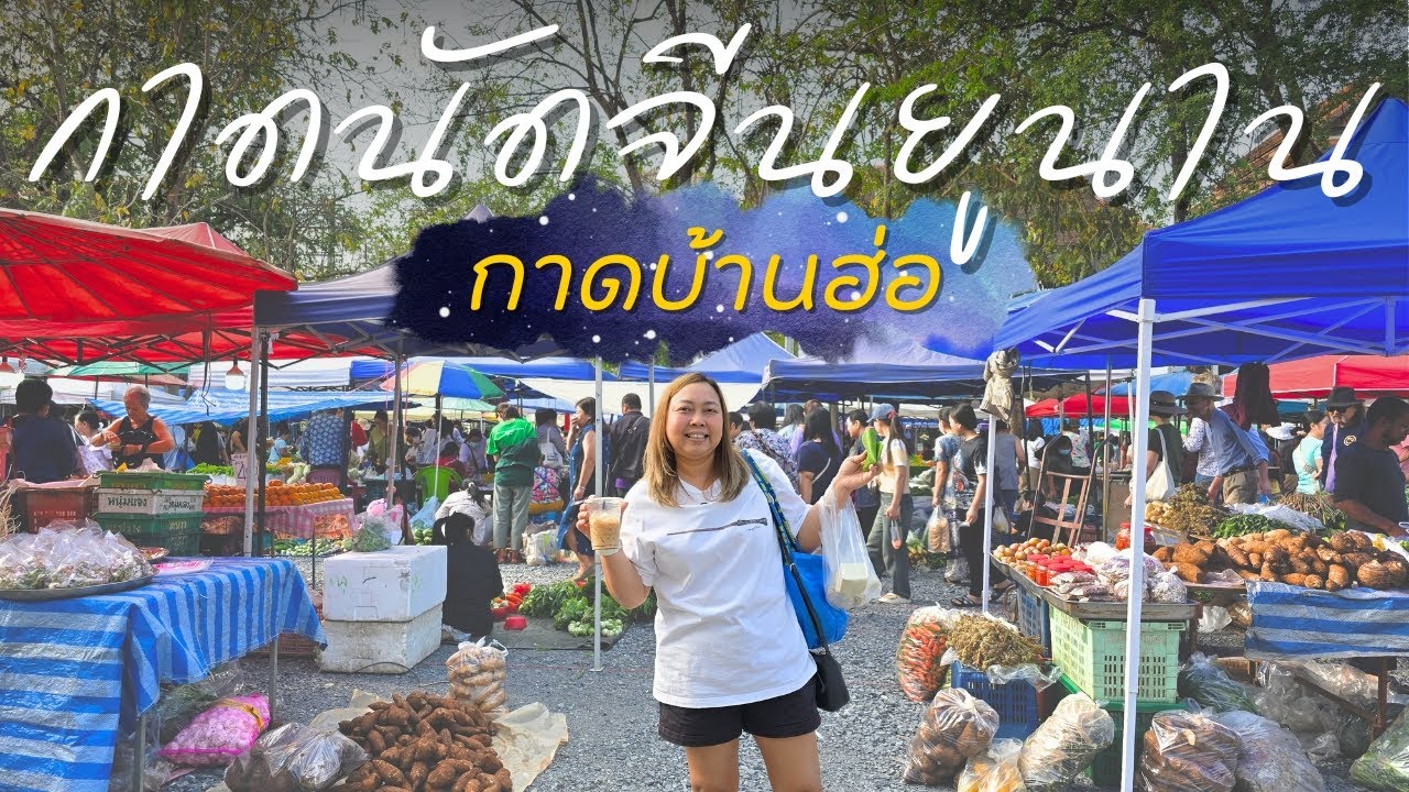 เสน่ห์ 'กาดบ้านฮ่อ(กาดจีนยูนาน)' ตลาดที่ไม่เหมือนใครในเชียงใหม่ | กาดนัดเดอะซีรี่ส์ EP.8