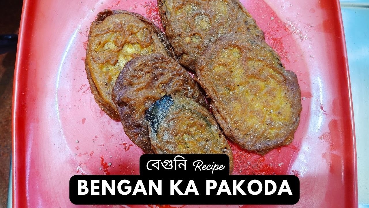 बंगाली बेगुनी की ये रेसिपी 1 बार जरूर बनाओ | Bengan Ka Pakoda