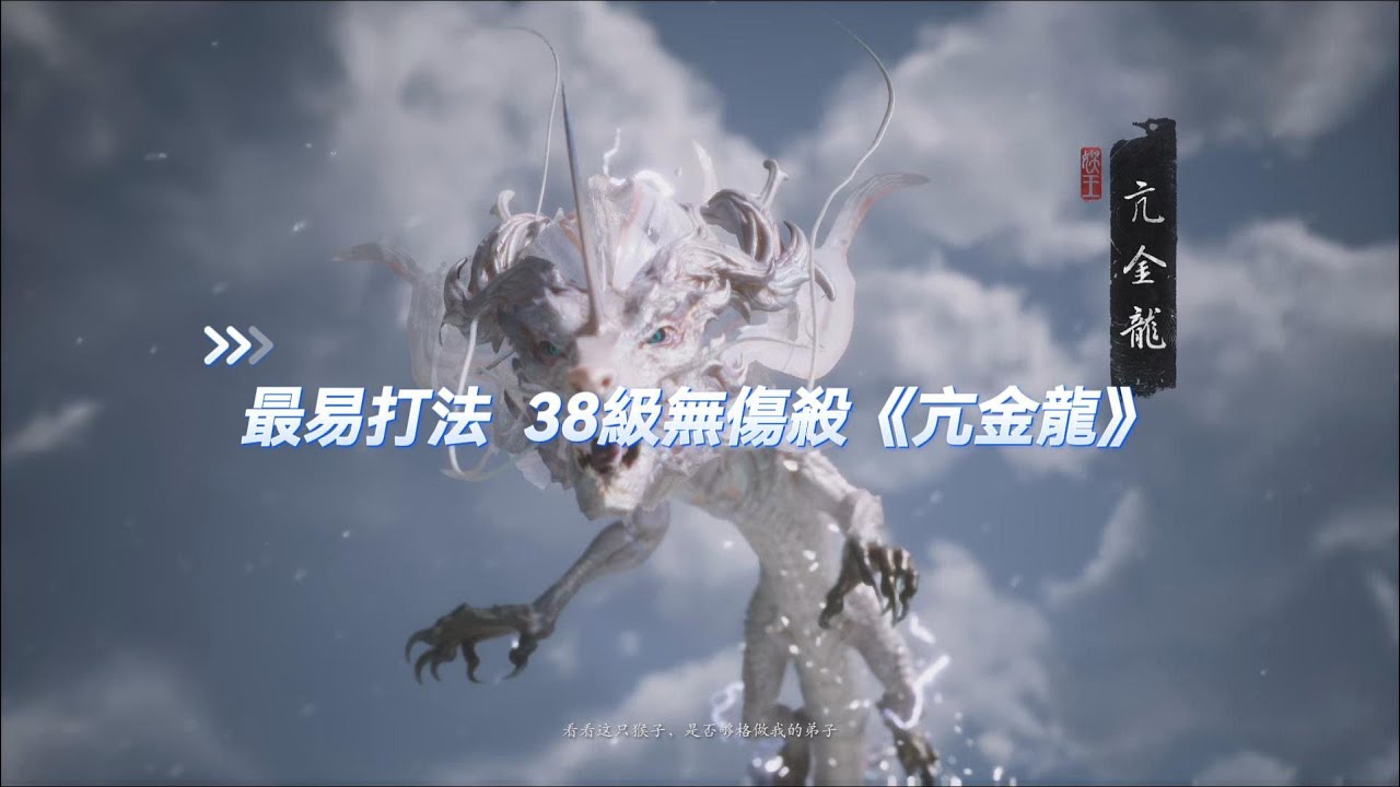 《黑神話悟空》WUKONG亢金龍怎麼打？最易無傷打法在此！