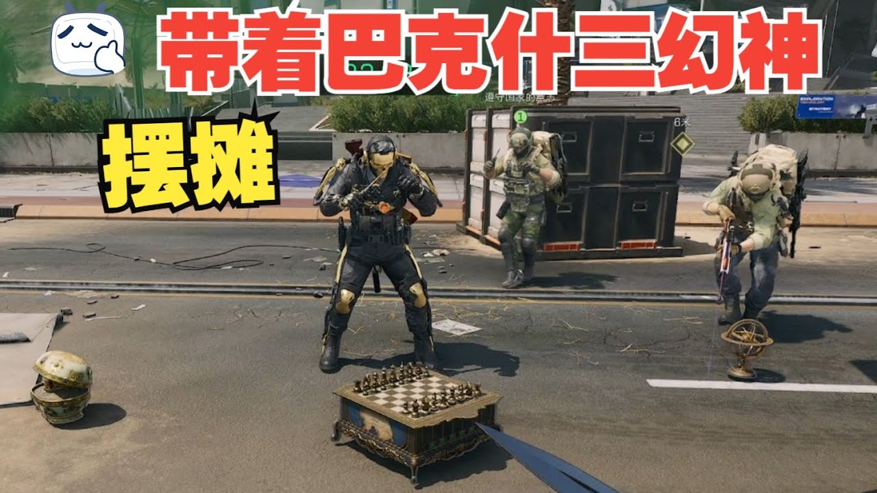 三角洲行动 : 带着巴克什三幻神去绝航摆摊 #三角洲行动 #deltaforce