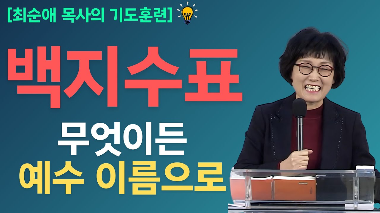 [기도훈련] 삶이 흘러가는 대로 가만히 보고만 있을 이유가 없습니다. 예수 이름의 권세가 우리에게 주어졌습니다.