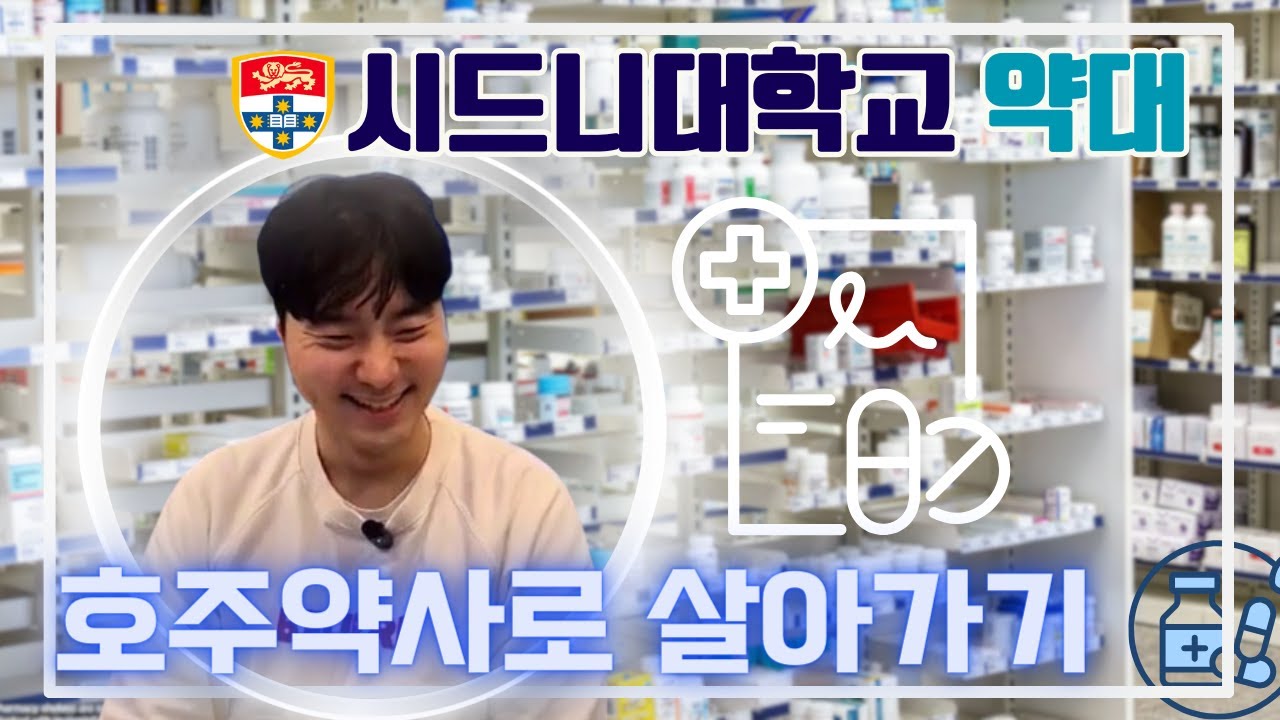 [에버그린 호주유학이민]  멜번에서 약사로 살아가시는 이동환님의 이야기