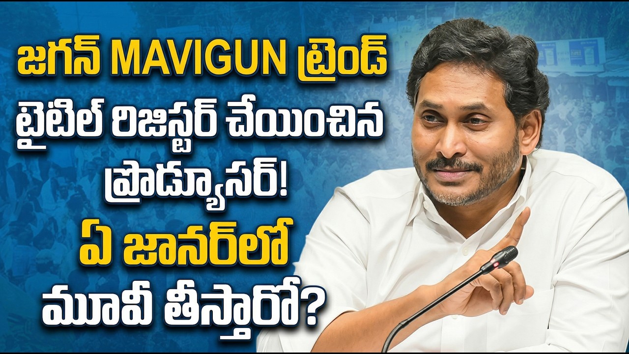 YS Jagan's MAVIGUN Goes from Political Buzz to Tollywood Movie Title!  | Political Page