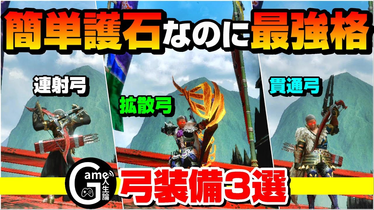 【最新版】簡単護石なのに最強レベルの弓装備を3つ紹介【MHRise】