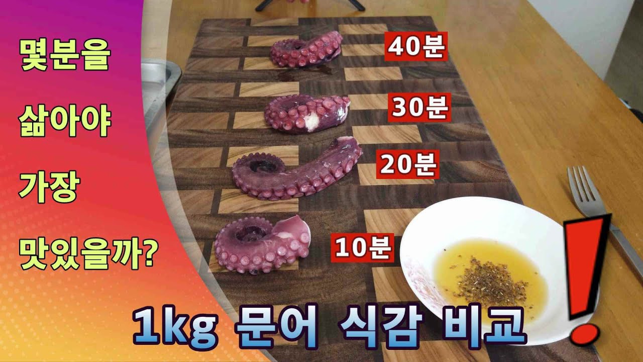 문어숙회 맛있게 삶는법 / 삶는 시간별 식감비교