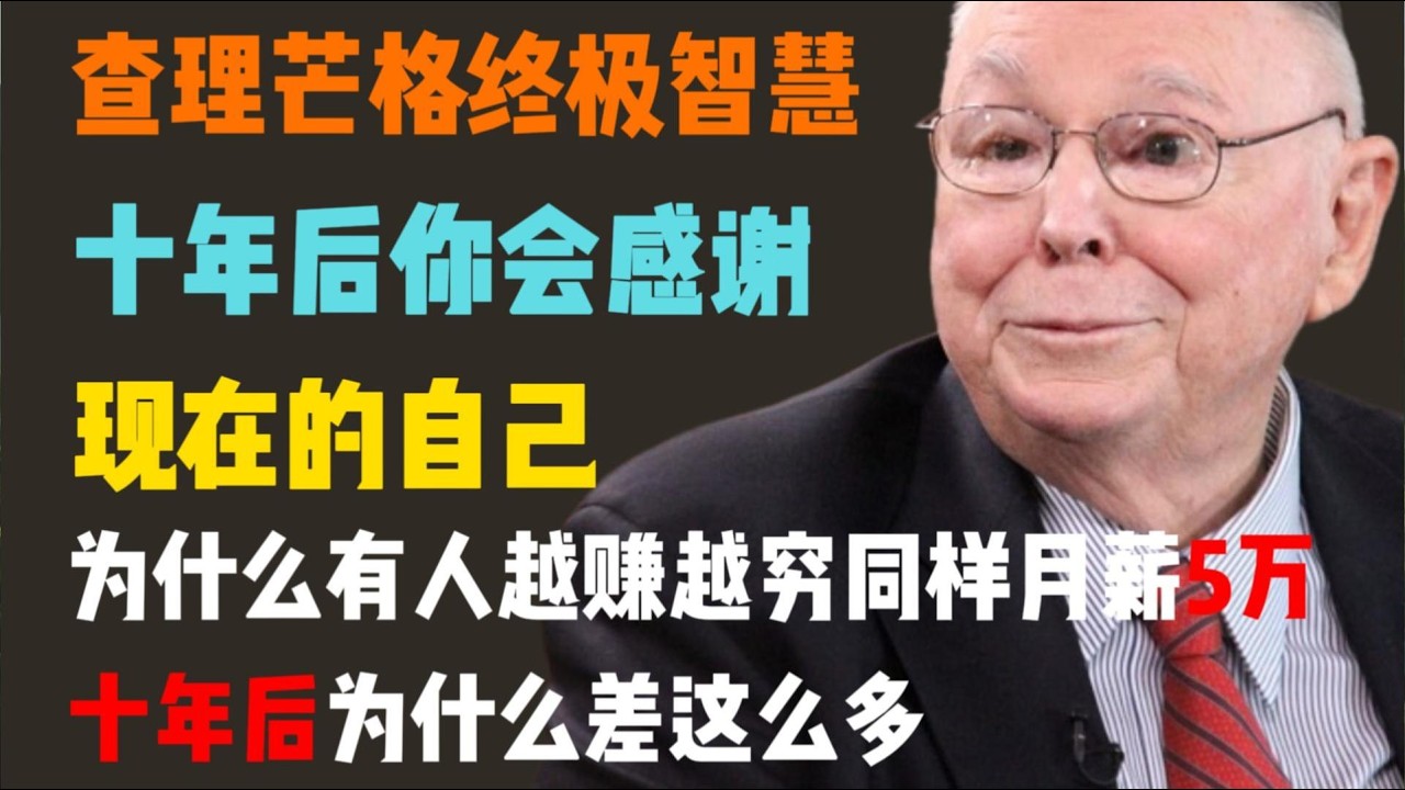 你不是赚得少，你是“亏”得多！深度拆解十年财富复利：现在的每一个选择，都在决定你中年的尊严。
