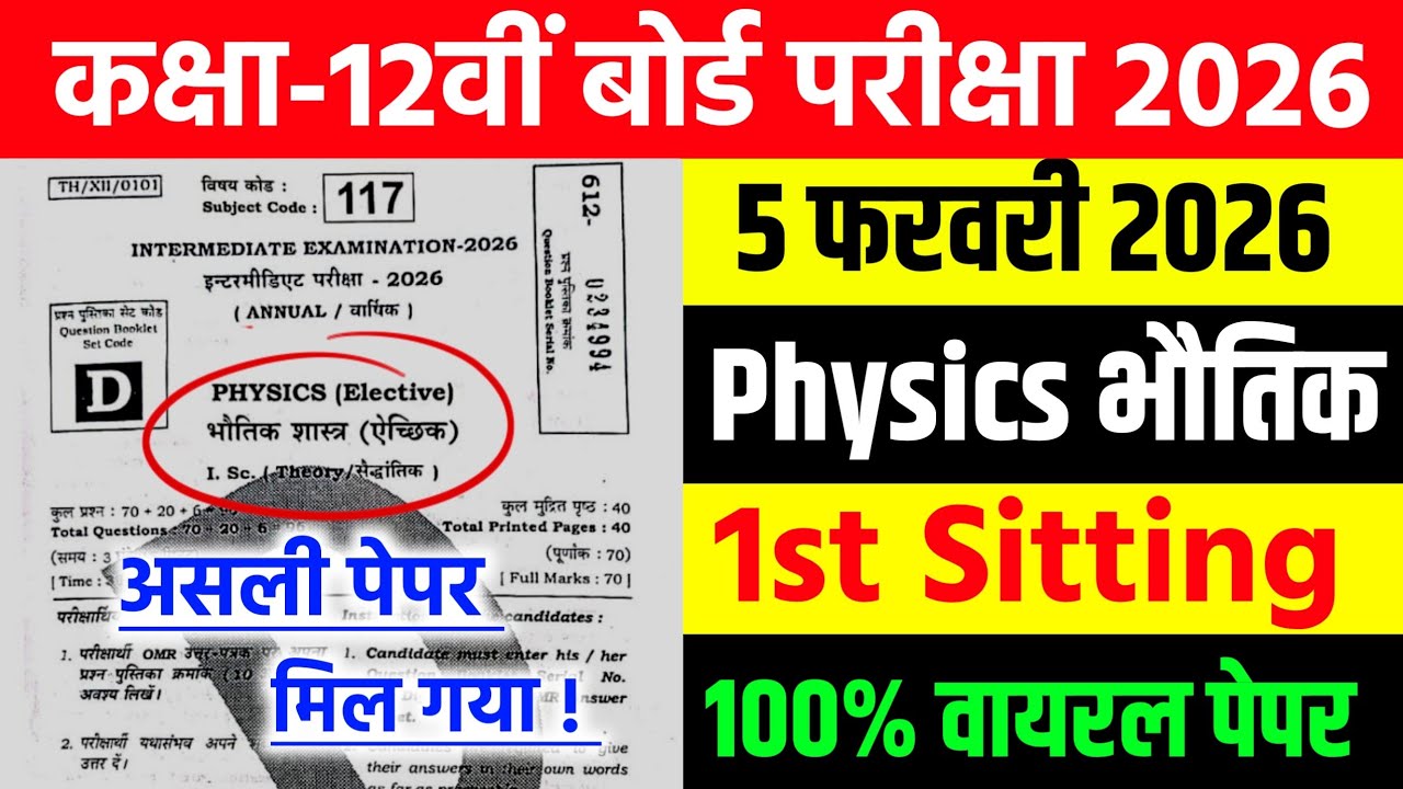 5 February 12th Physics Original Viral Question Paper 2026 ||Class 12 Physics Question Paper out