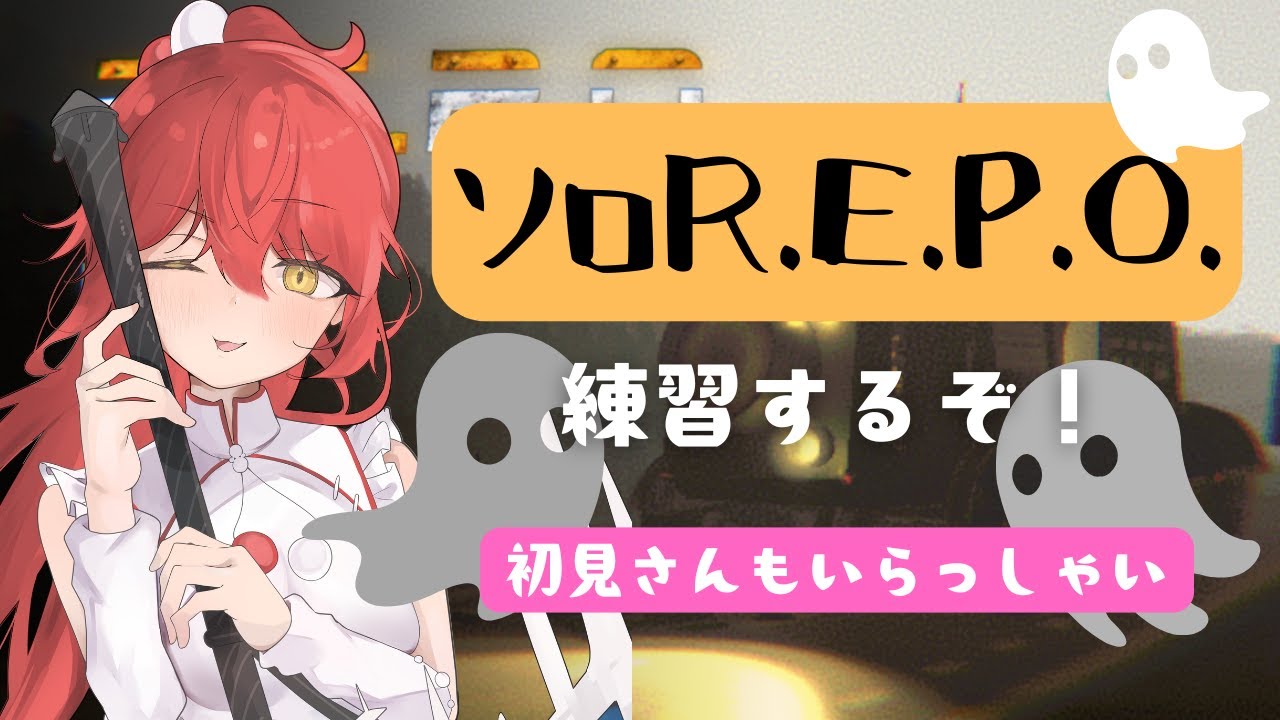 【 #repo 】久しぶりの雑談ソロREPO！【あちたま / #新人Vtuber 】