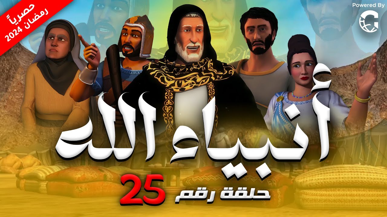 حصريا الحلقة الخامسه و العشرون من مسلسل انبياء الله ج ٢ نشأت 
